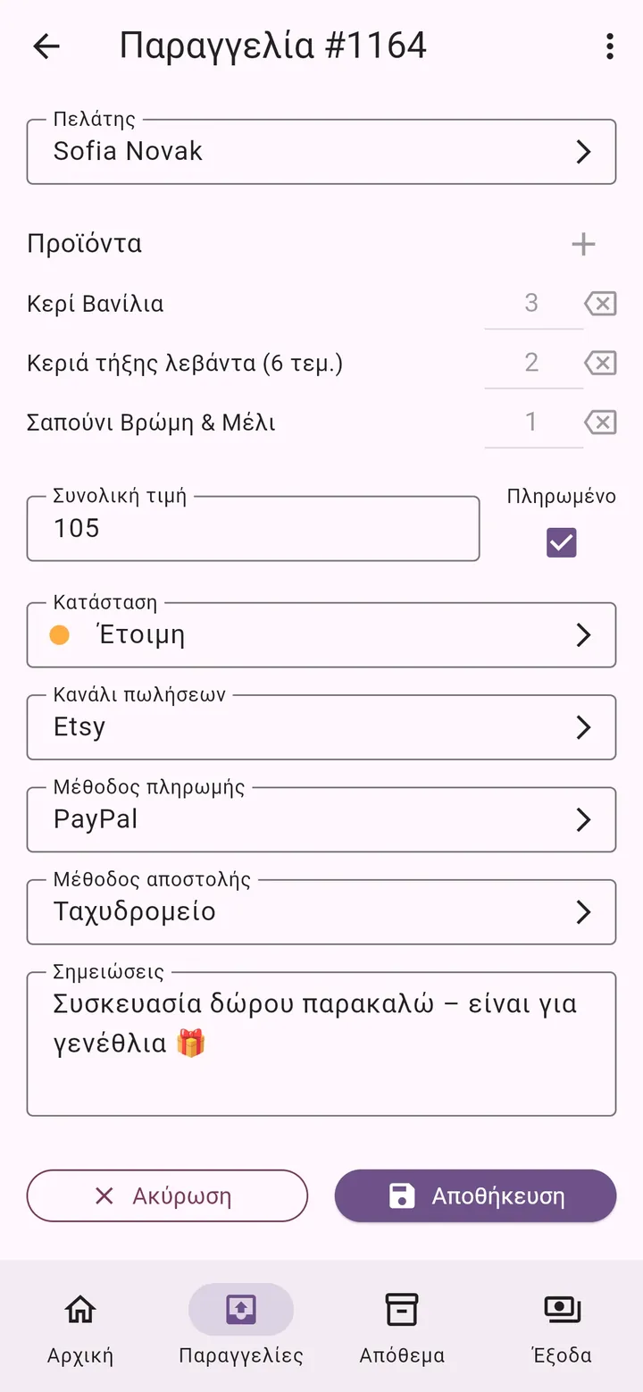 Οθόνη της εφαρμογής My Little Business: Στοιχεία παραγγελίας